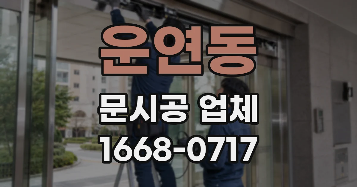 운연동 문시공 업체