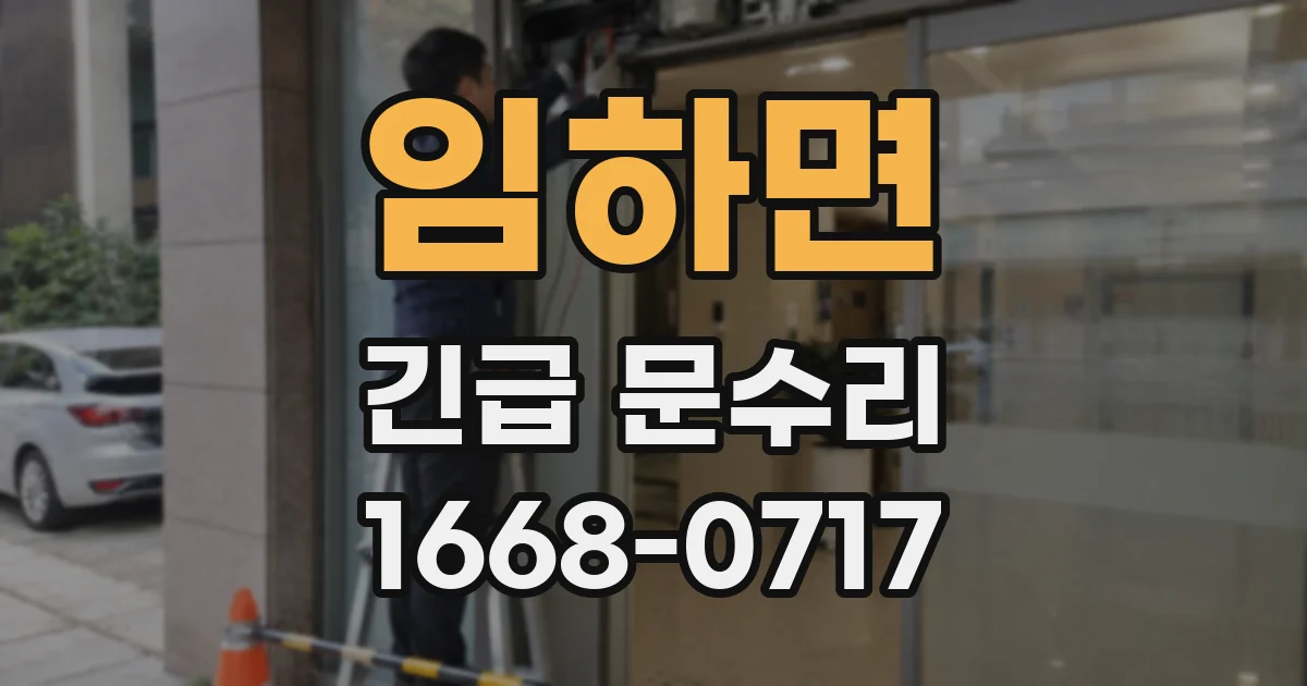 임하면 긴급 문수리