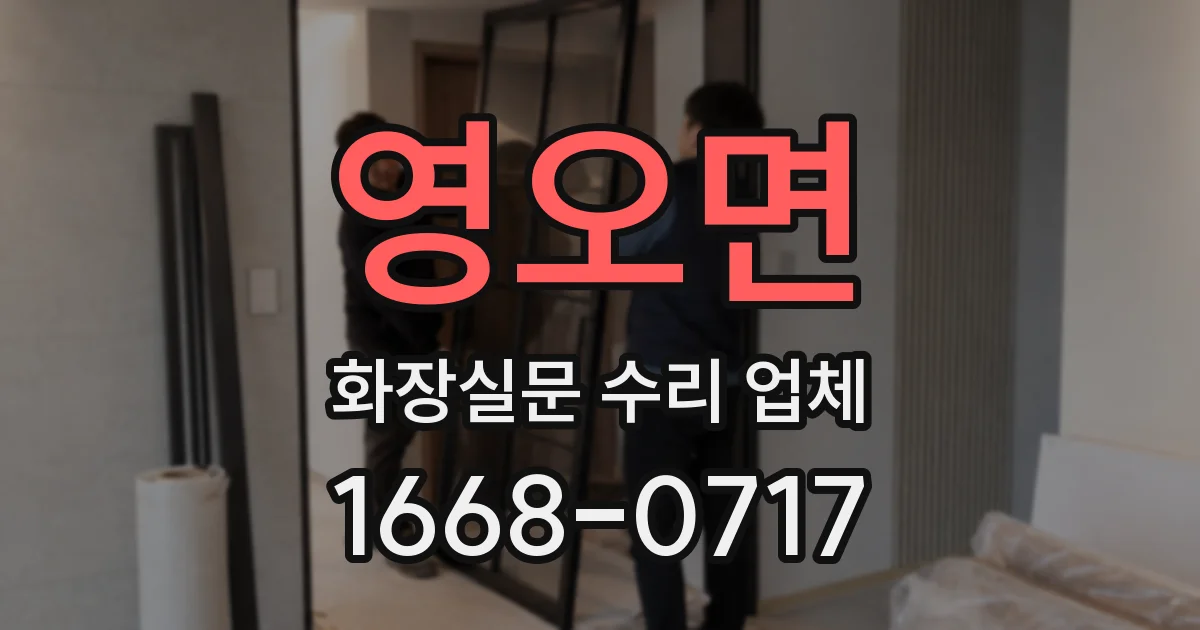 영오면 화장실문 수리 업체
