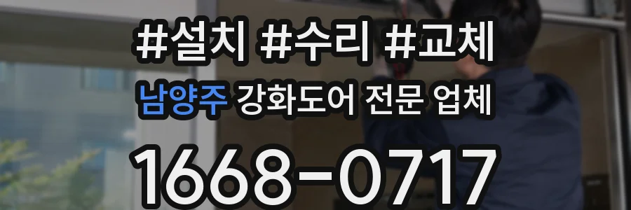 남양주 강화도어 전문 업체
