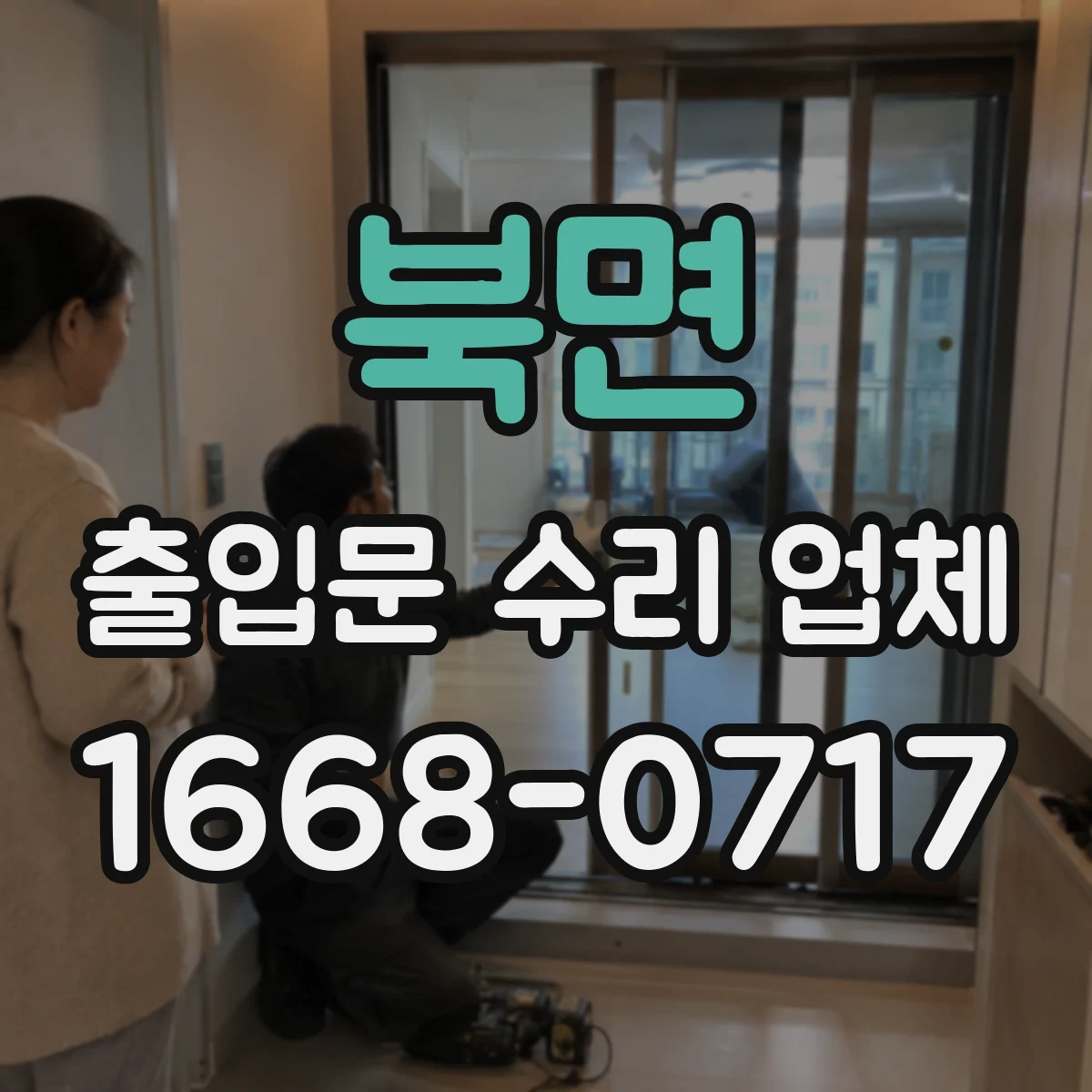 북면 출입문 수리 업체