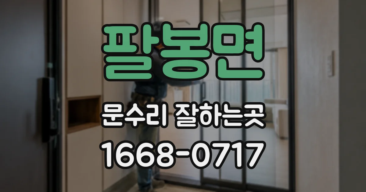 팔봉면 문수리 잘하는곳