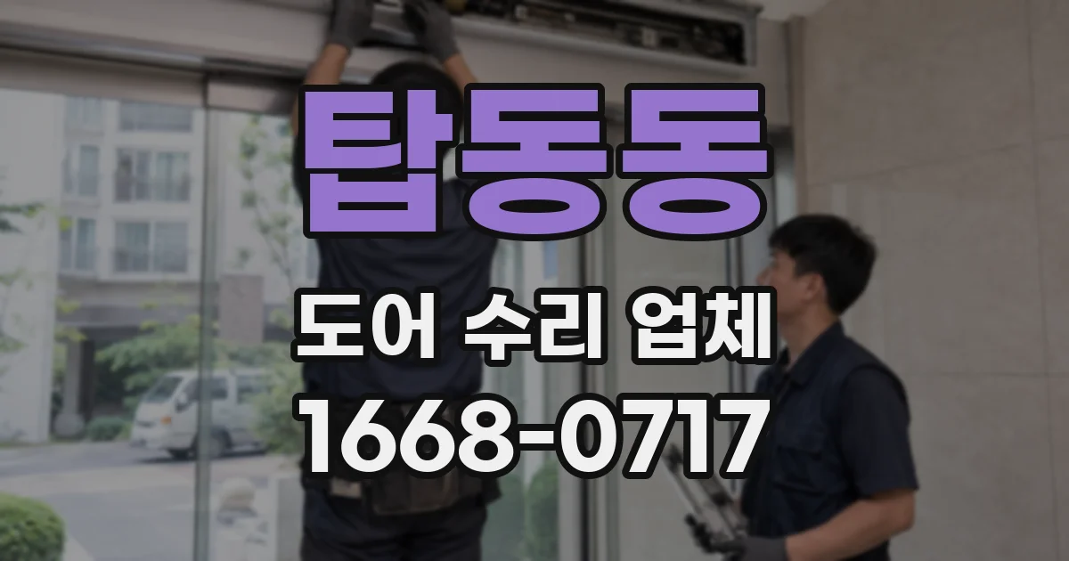 탑동동 도어 수리 업체