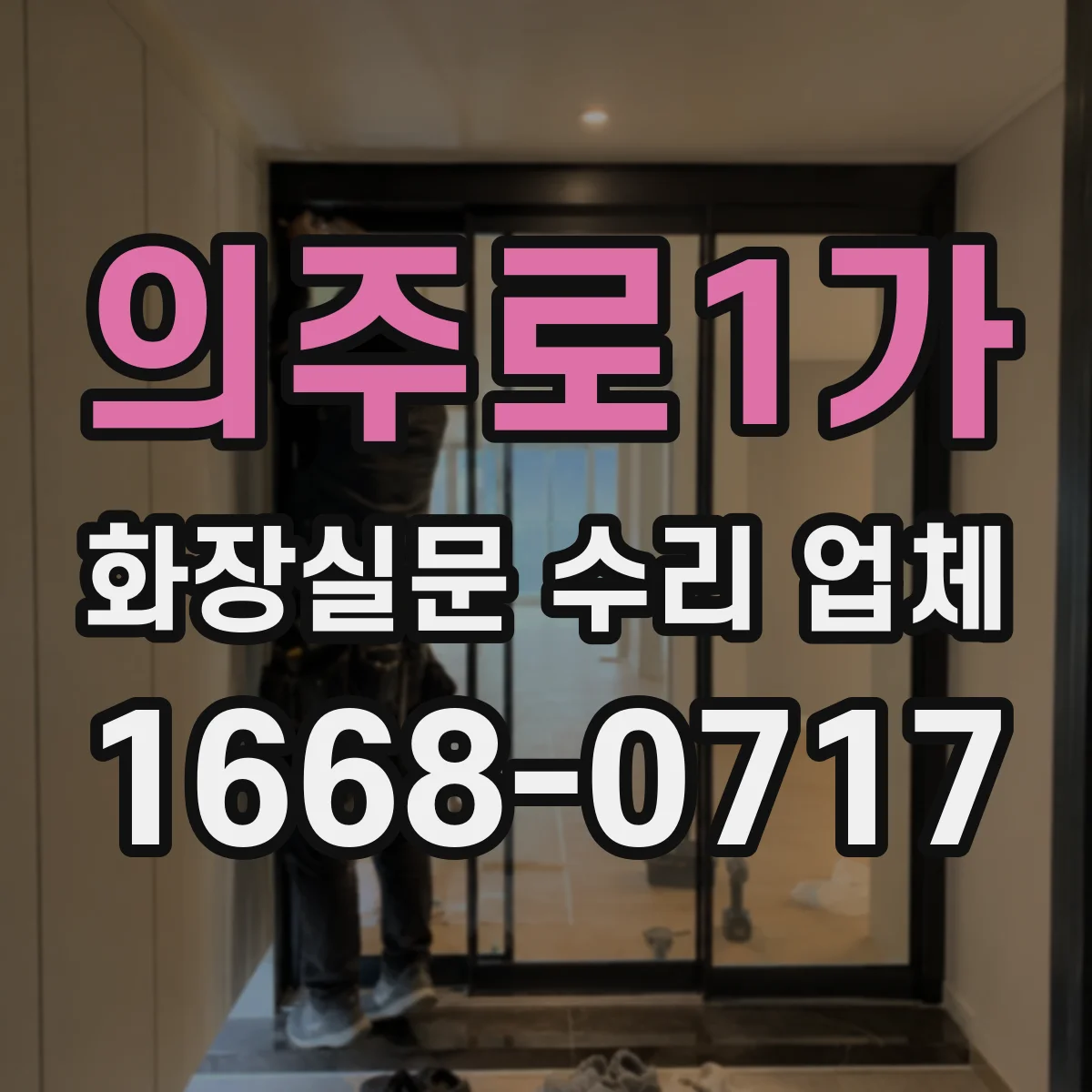 의주로1가 화장실문 수리 업체