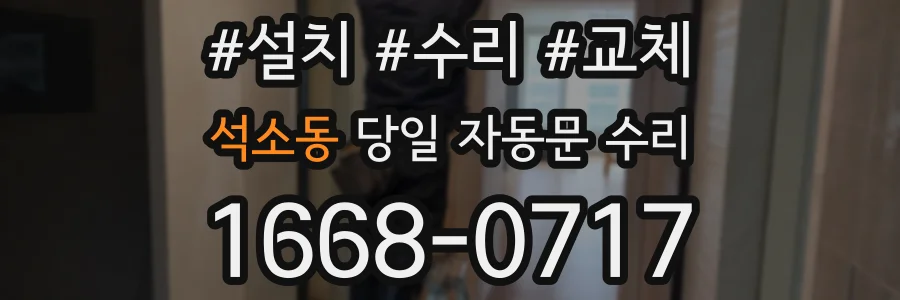 석소동 당일 자동문 수리