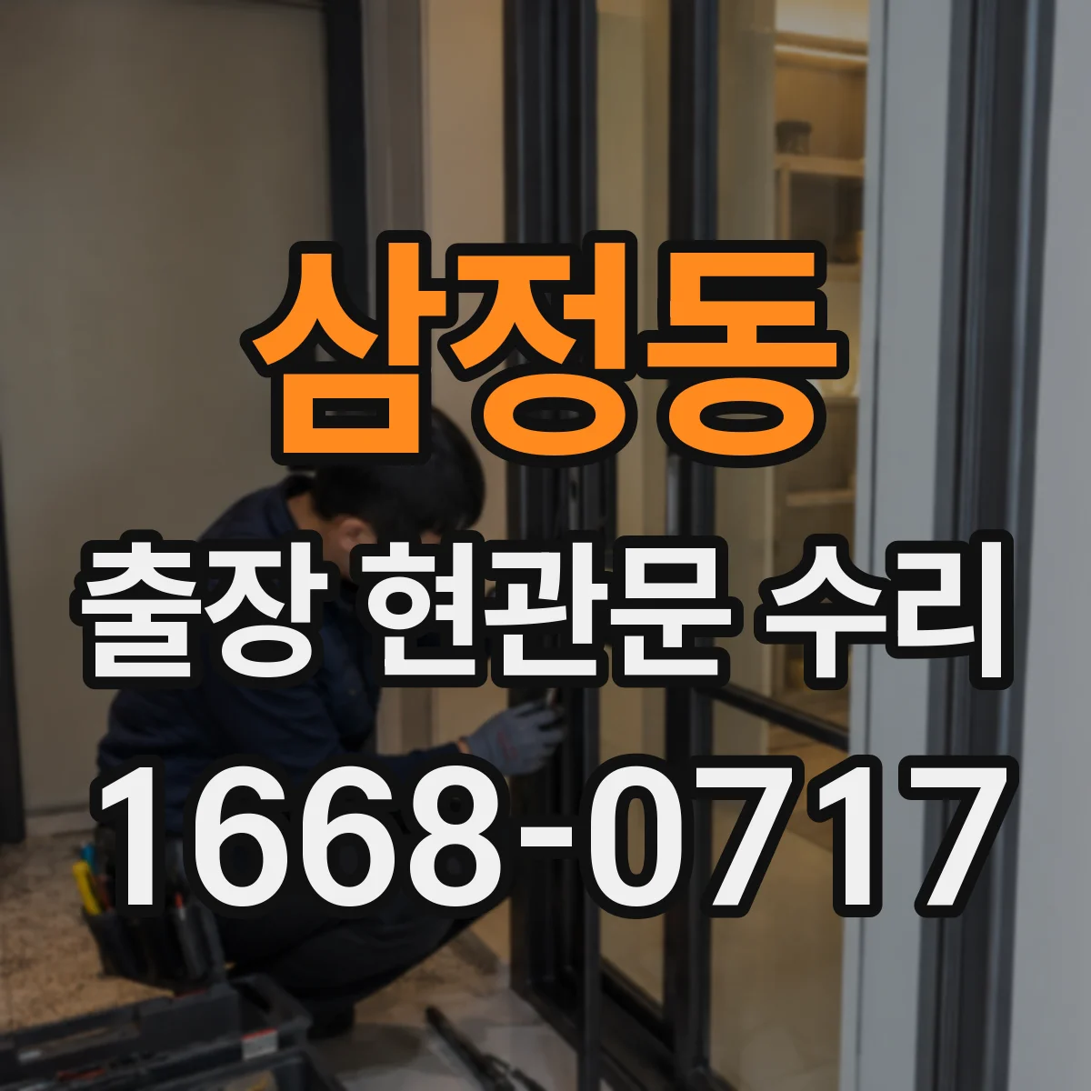 삼정동 출장 현관문 수리