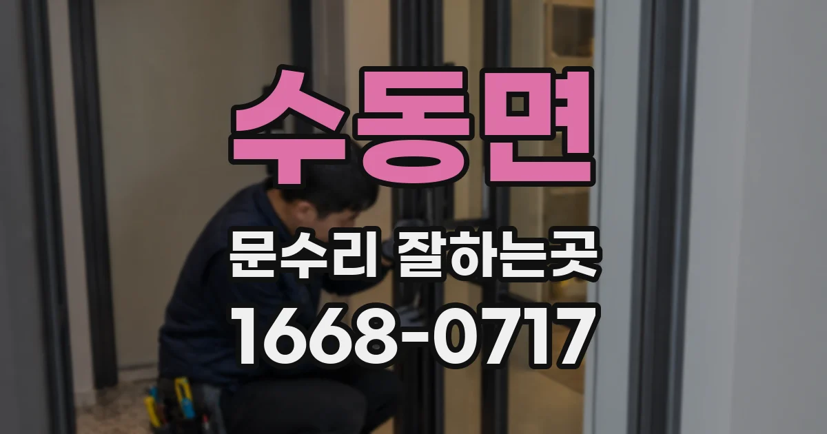 수동면 문수리 잘하는곳