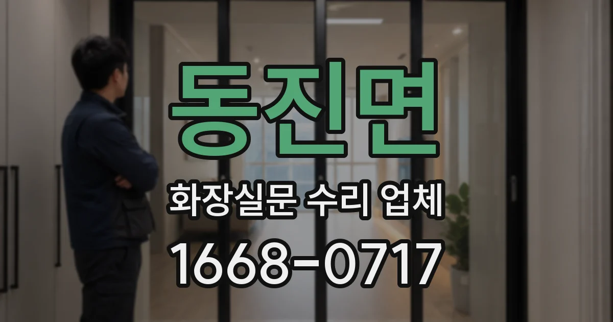 동진면 화장실문 수리 업체