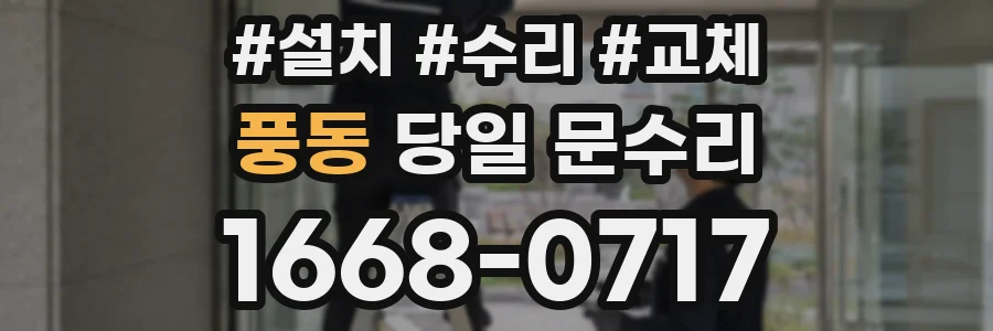풍동 당일 문수리