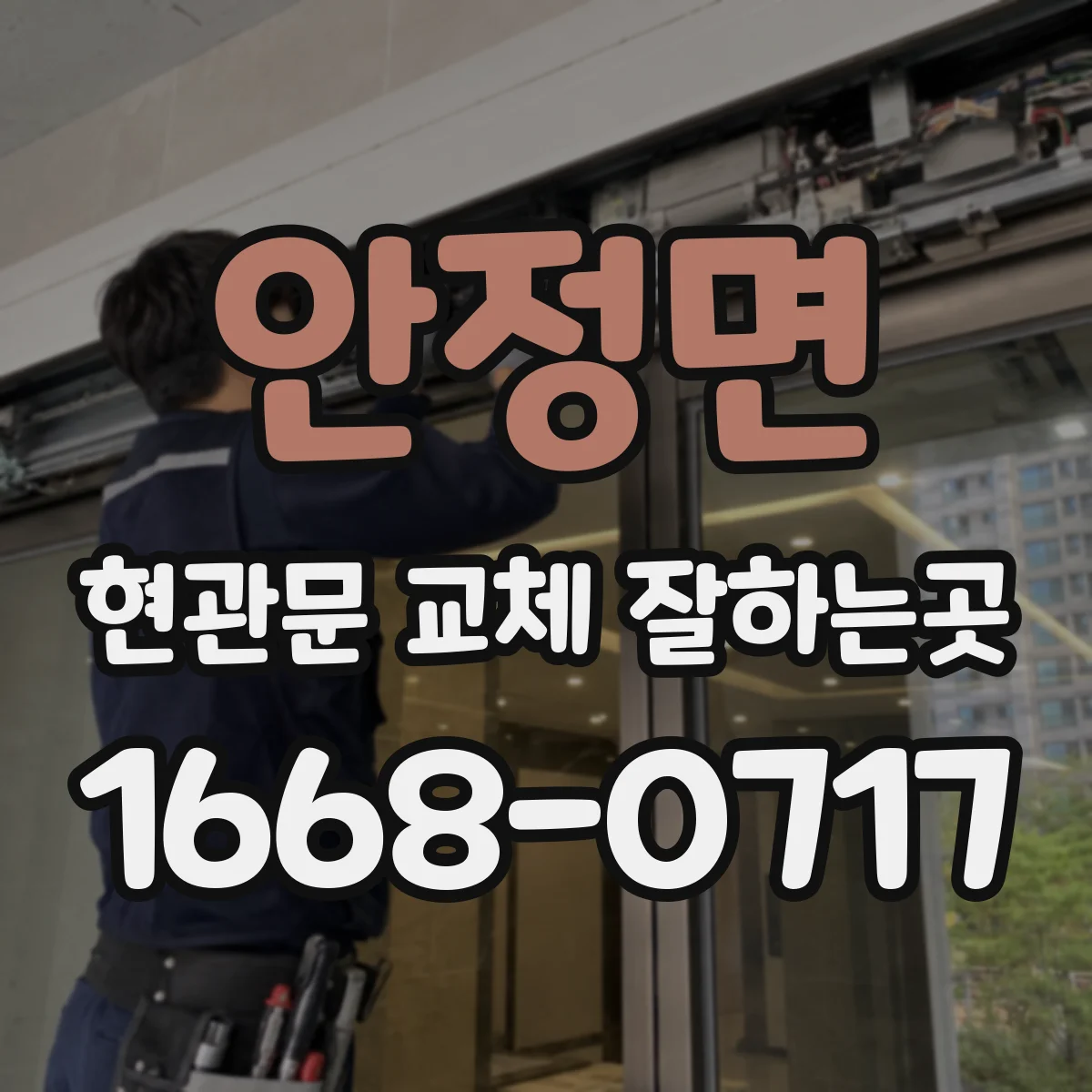 안정면 현관문 교체 잘하는곳