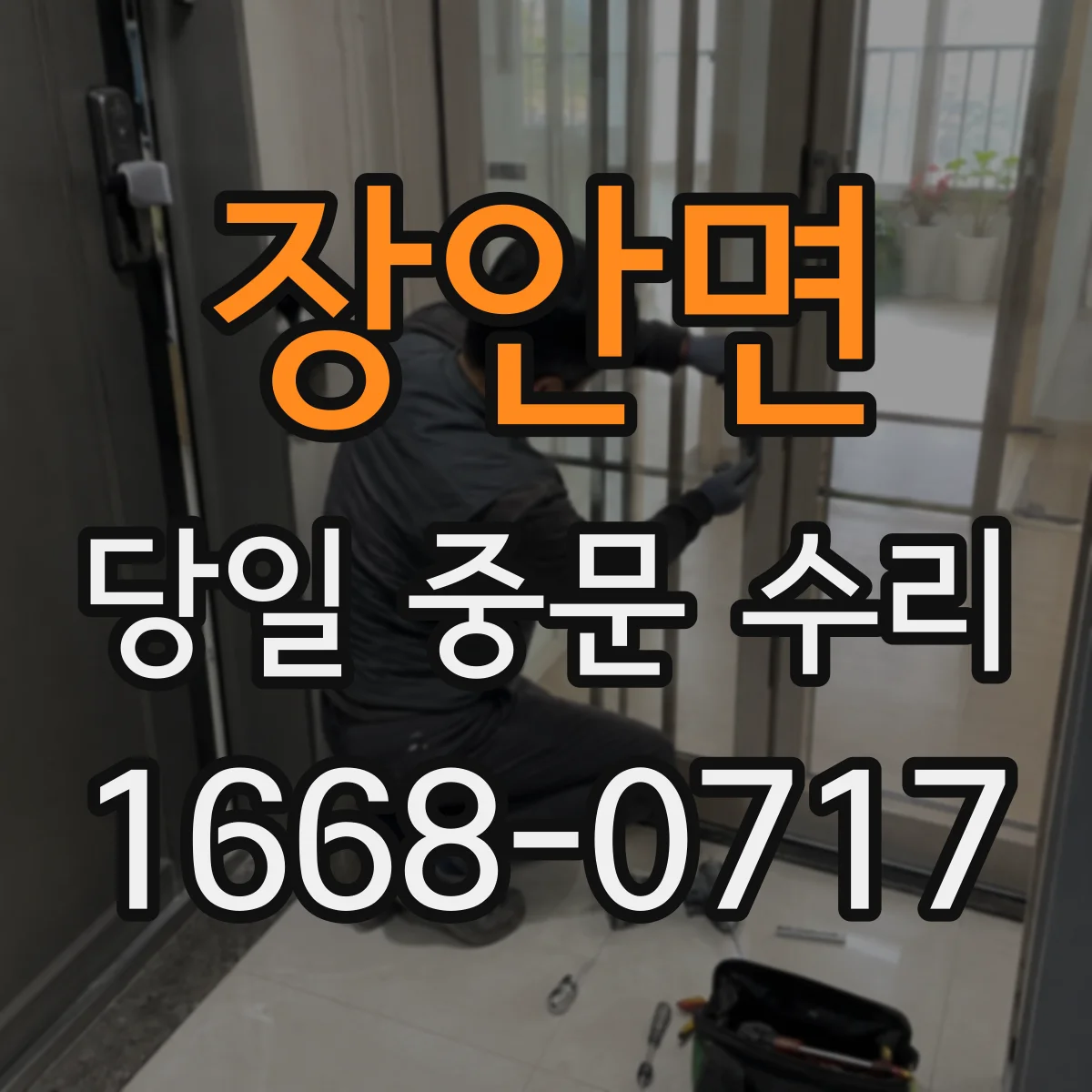 장안면 당일 중문 수리