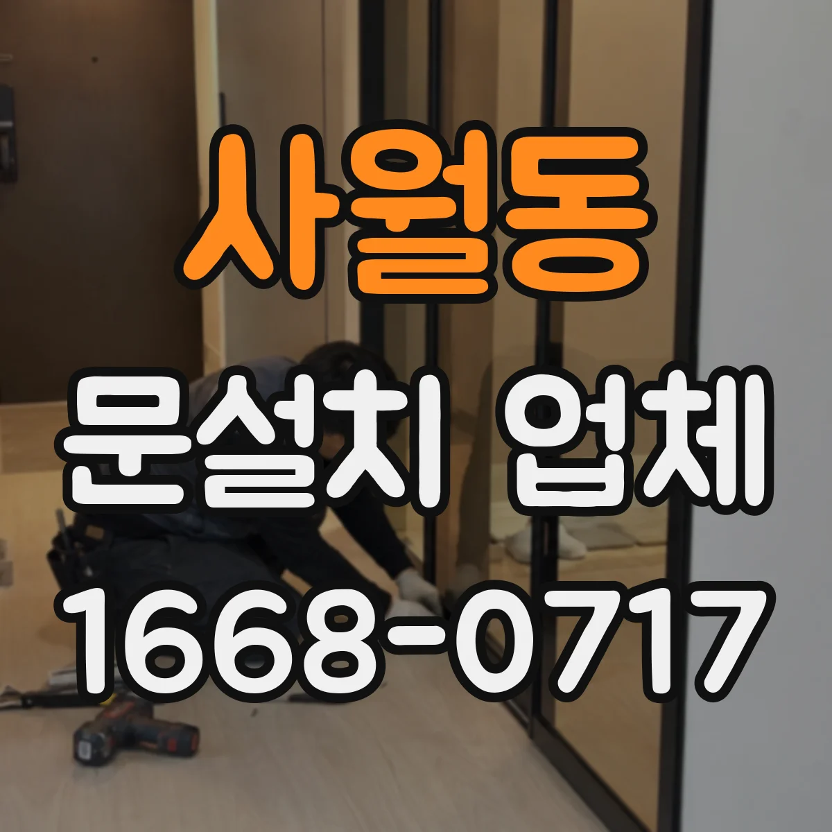 사월동 문설치 업체