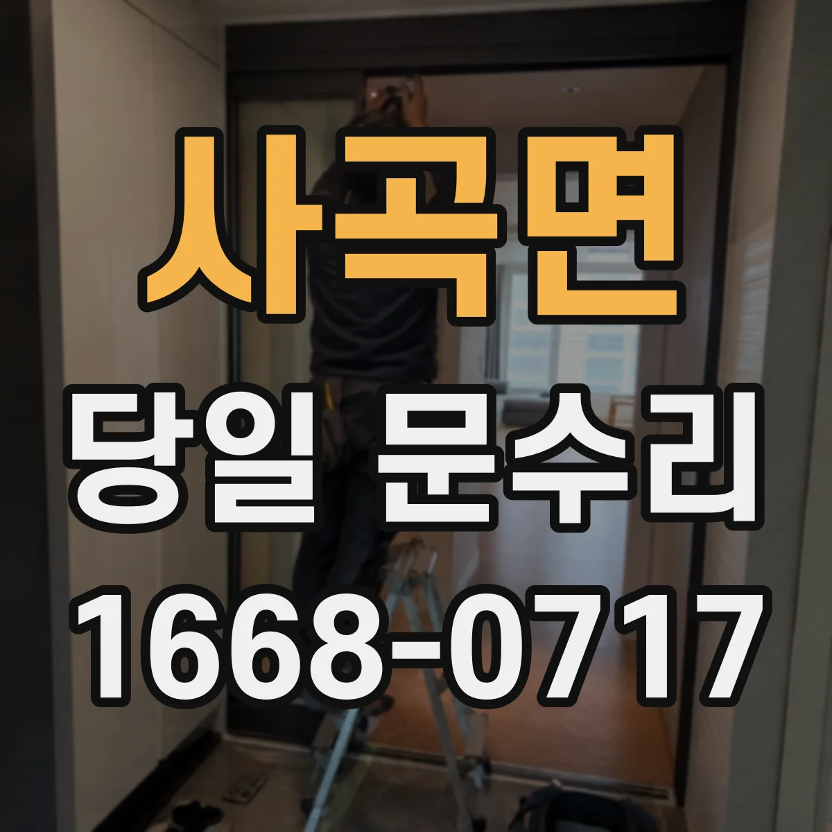 사곡면 당일 문수리
