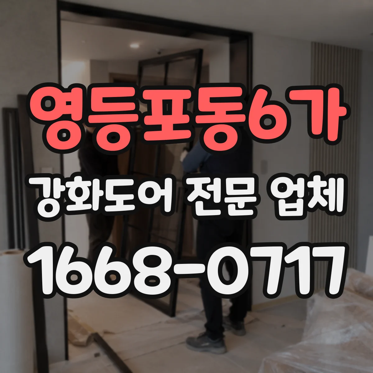 영등포동6가 강화도어 전문 업체