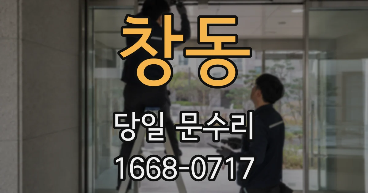 창동 당일 문수리