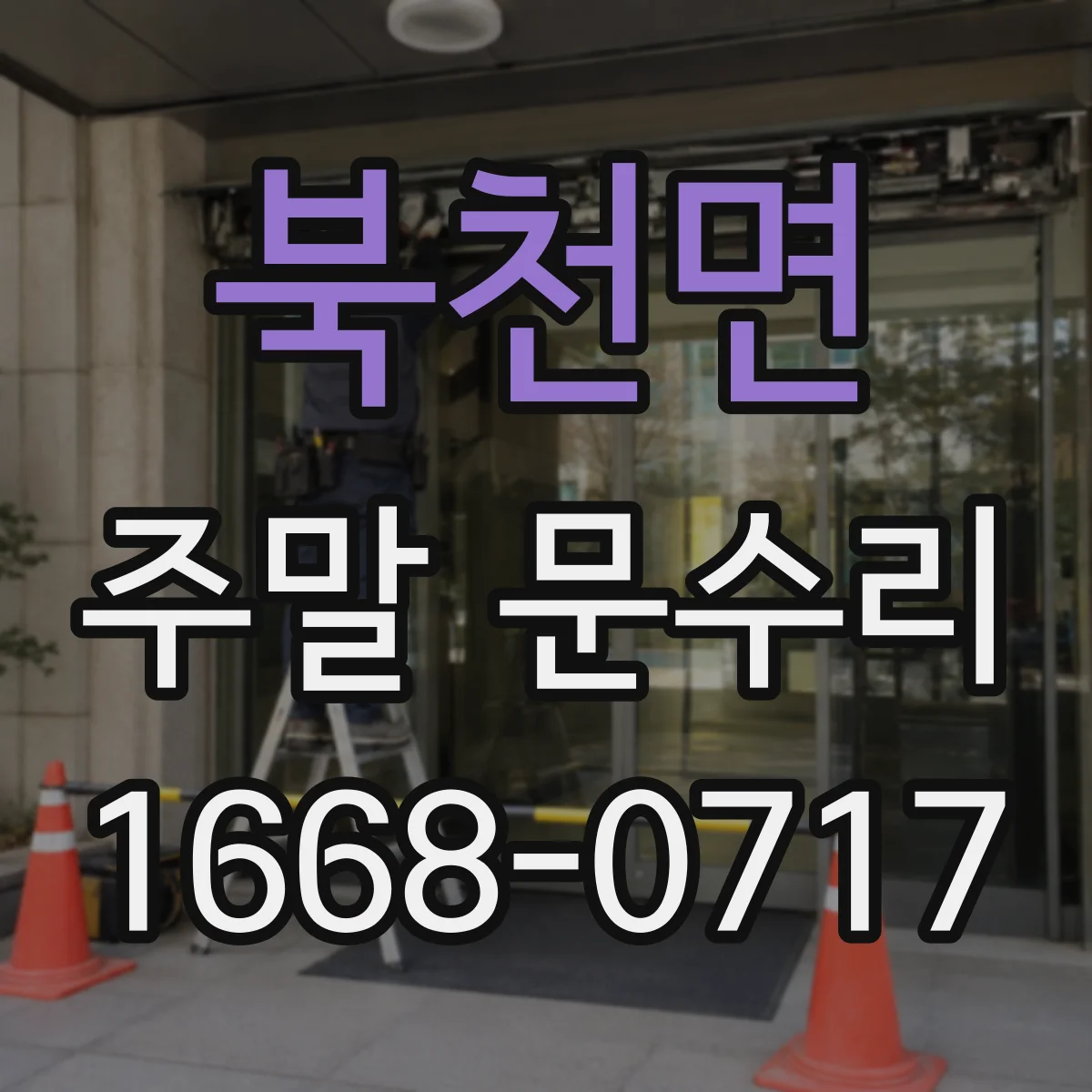 북천면 주말 문수리