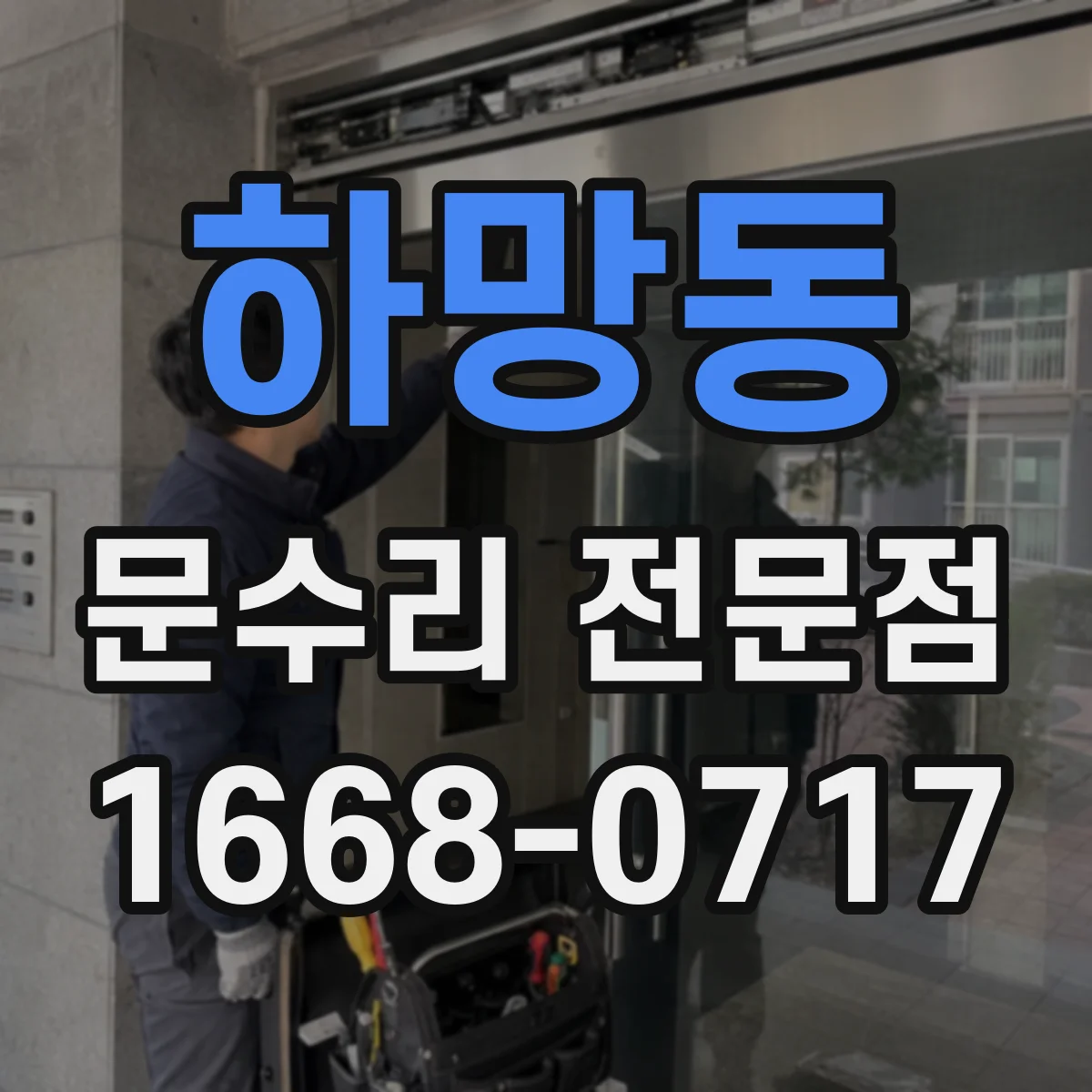 하망동 문수리 전문점