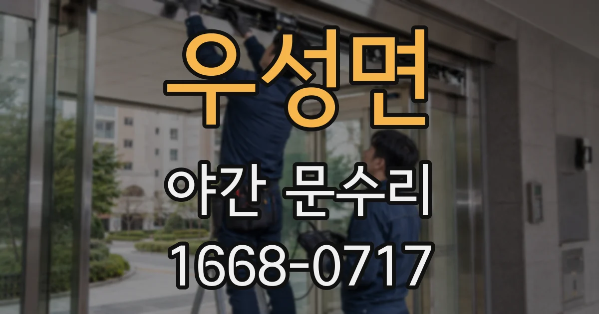 우성면 야간 문수리