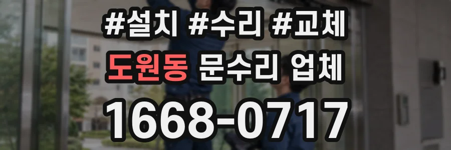 도원동 문수리 업체
