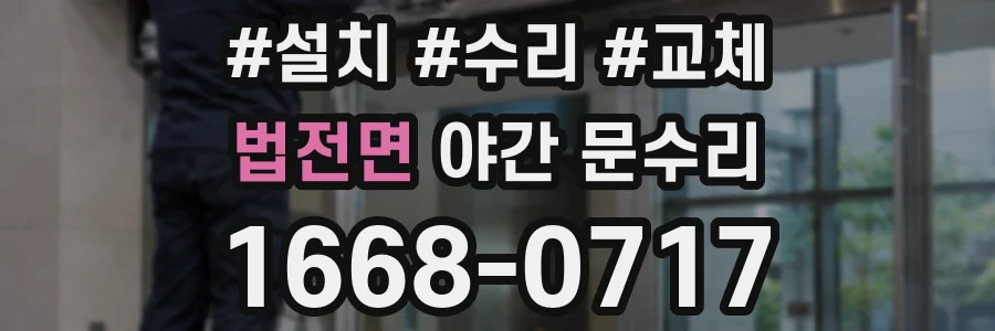 법전면 야간 문수리
