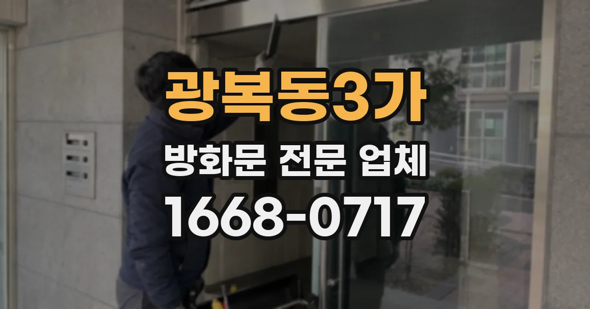 광복동3가 방화문 전문 업체