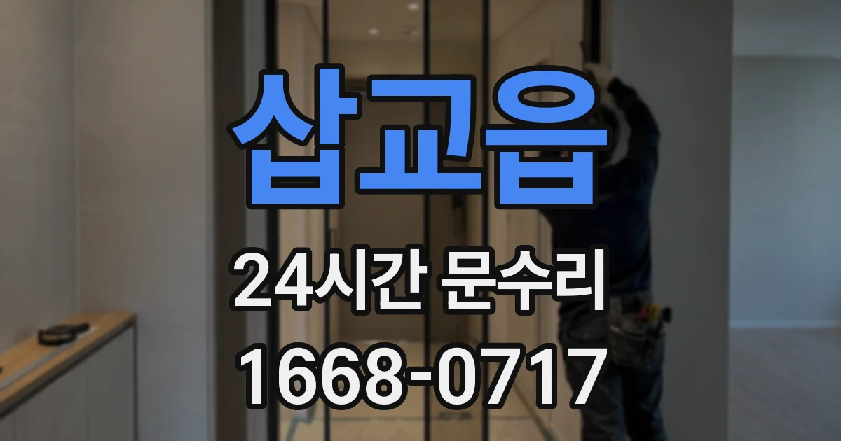 삽교읍 24시간 문수리