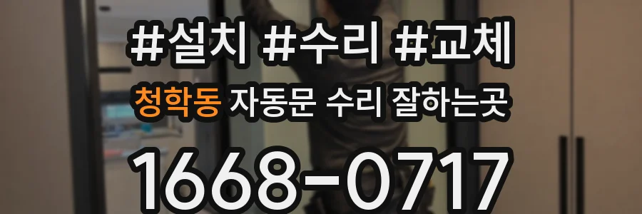 청학동 자동문 수리 잘하는곳