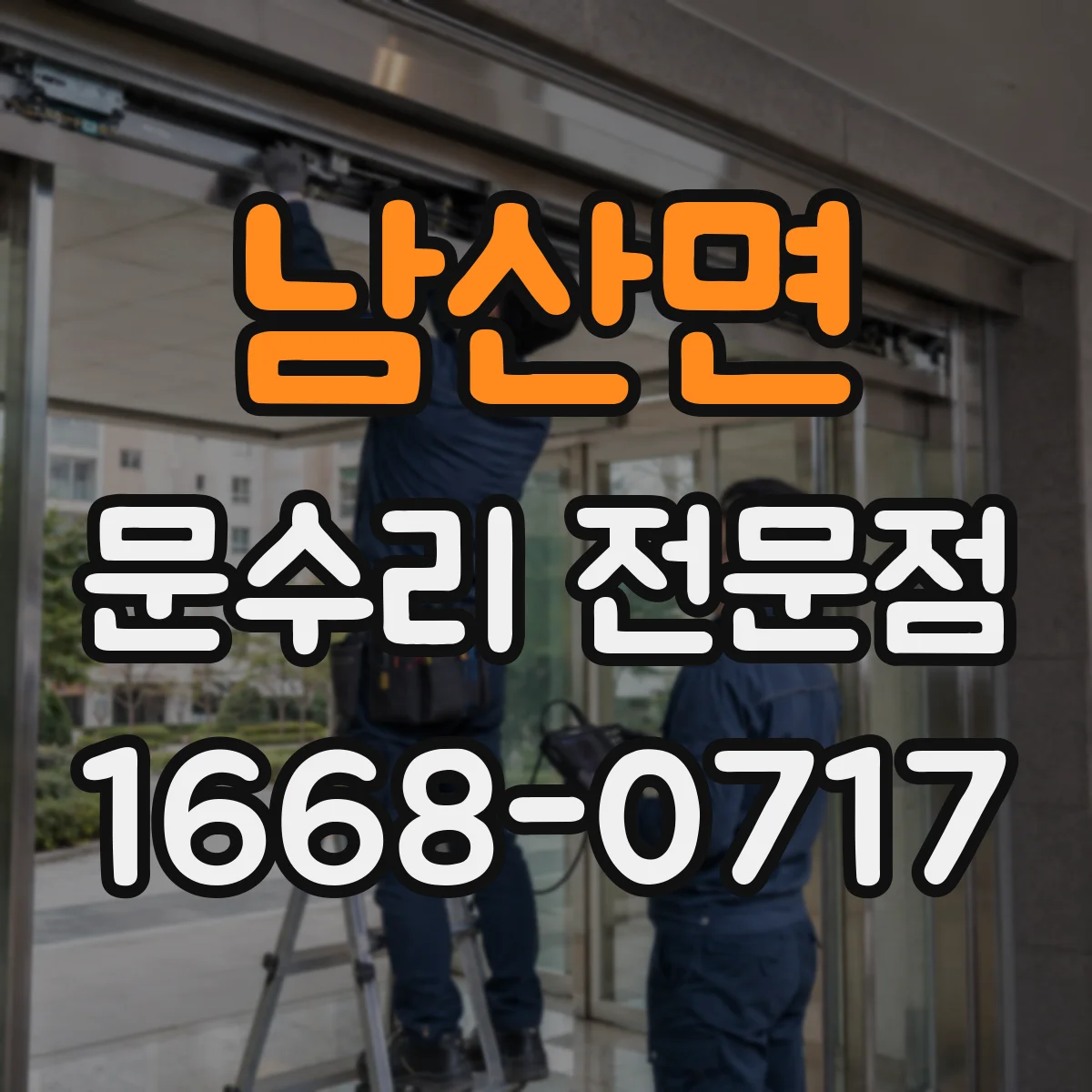 남산면 문수리 전문점