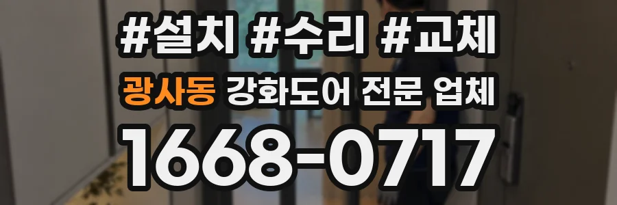 광사동 강화도어 전문 업체