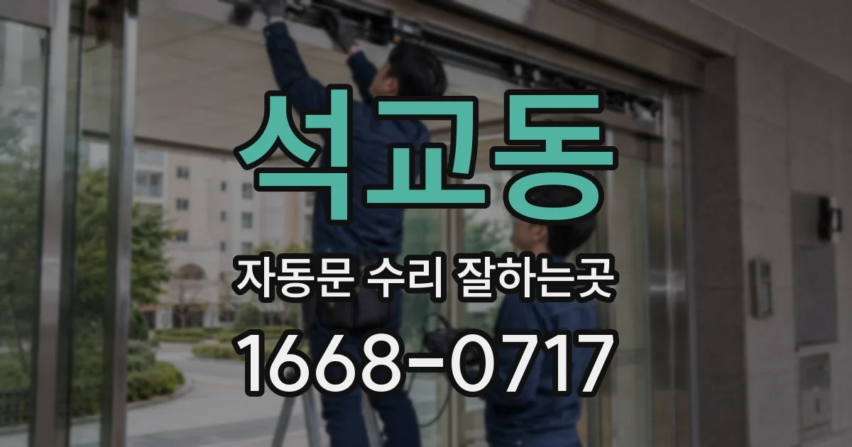 석교동 자동문 수리 잘하는곳