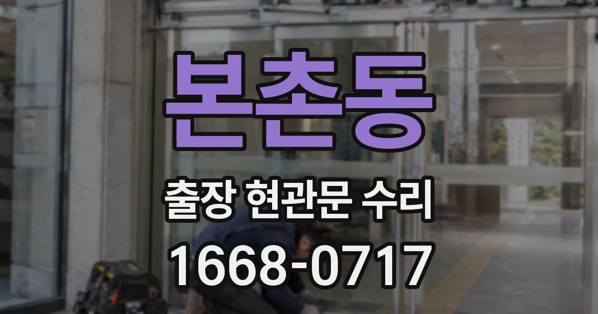 본촌동 출장 현관문 수리