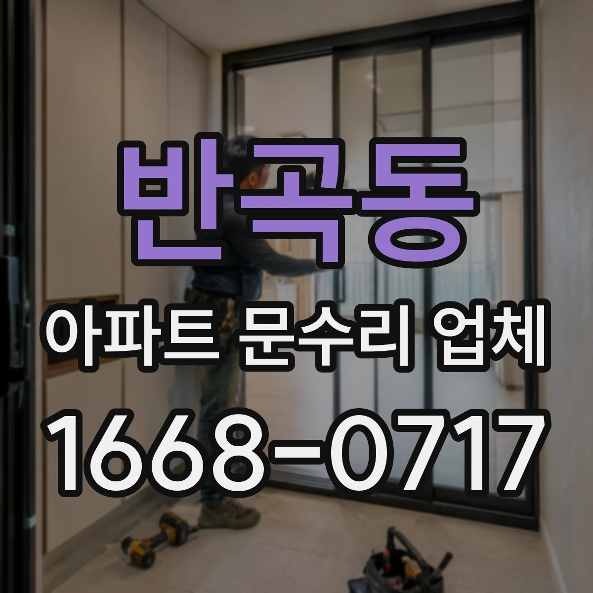 반곡동 아파트 문수리 업체