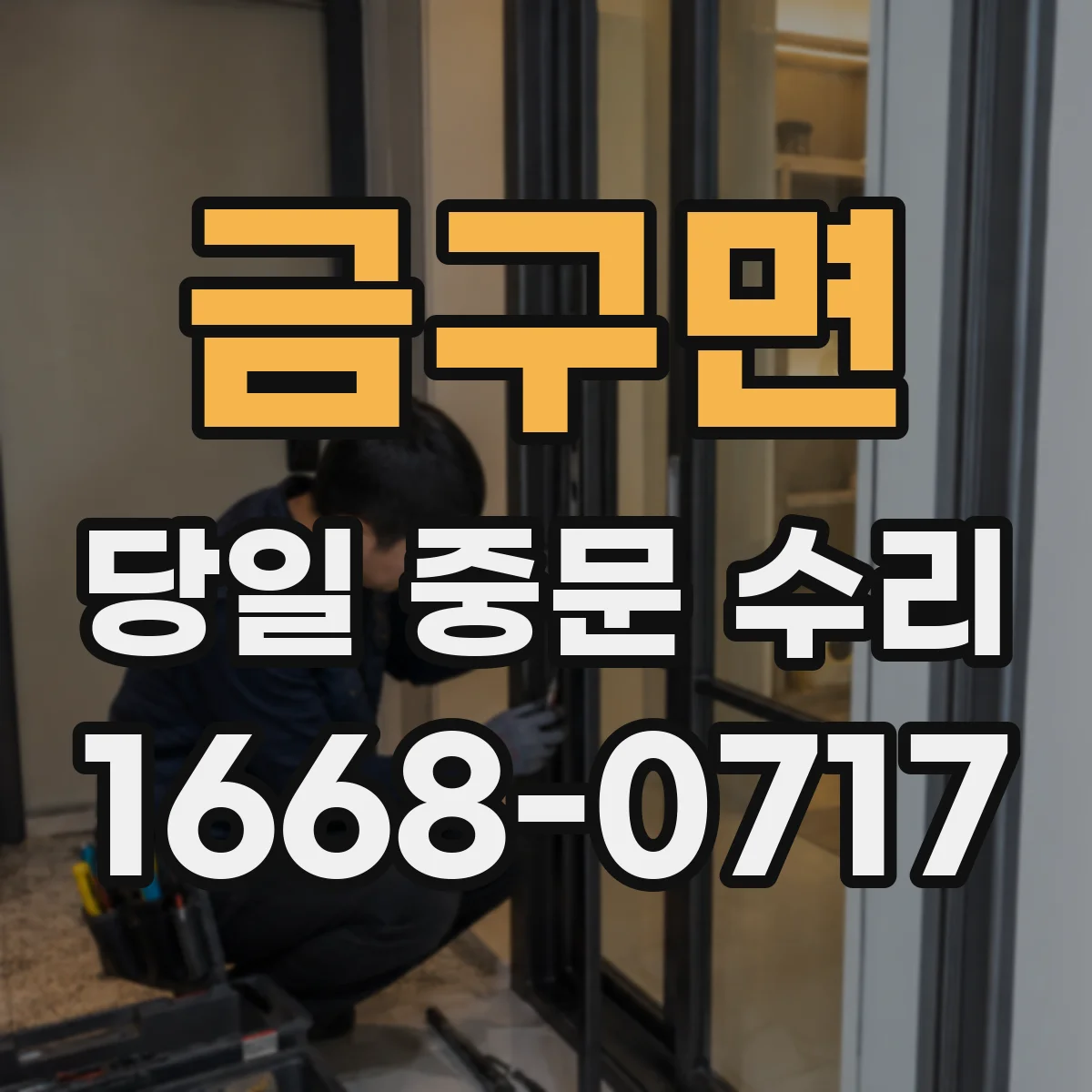 금구면 당일 중문 수리