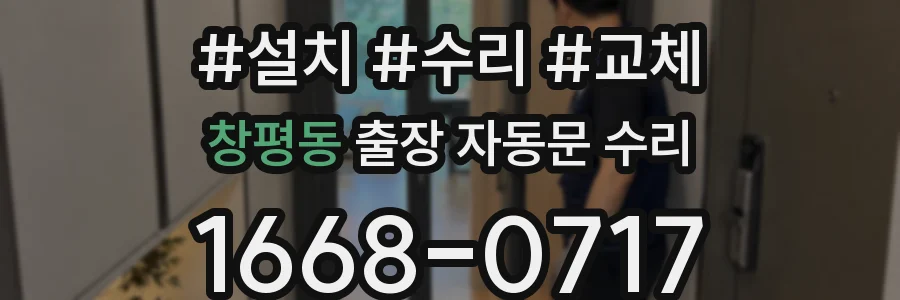 창평동 출장 자동문 수리