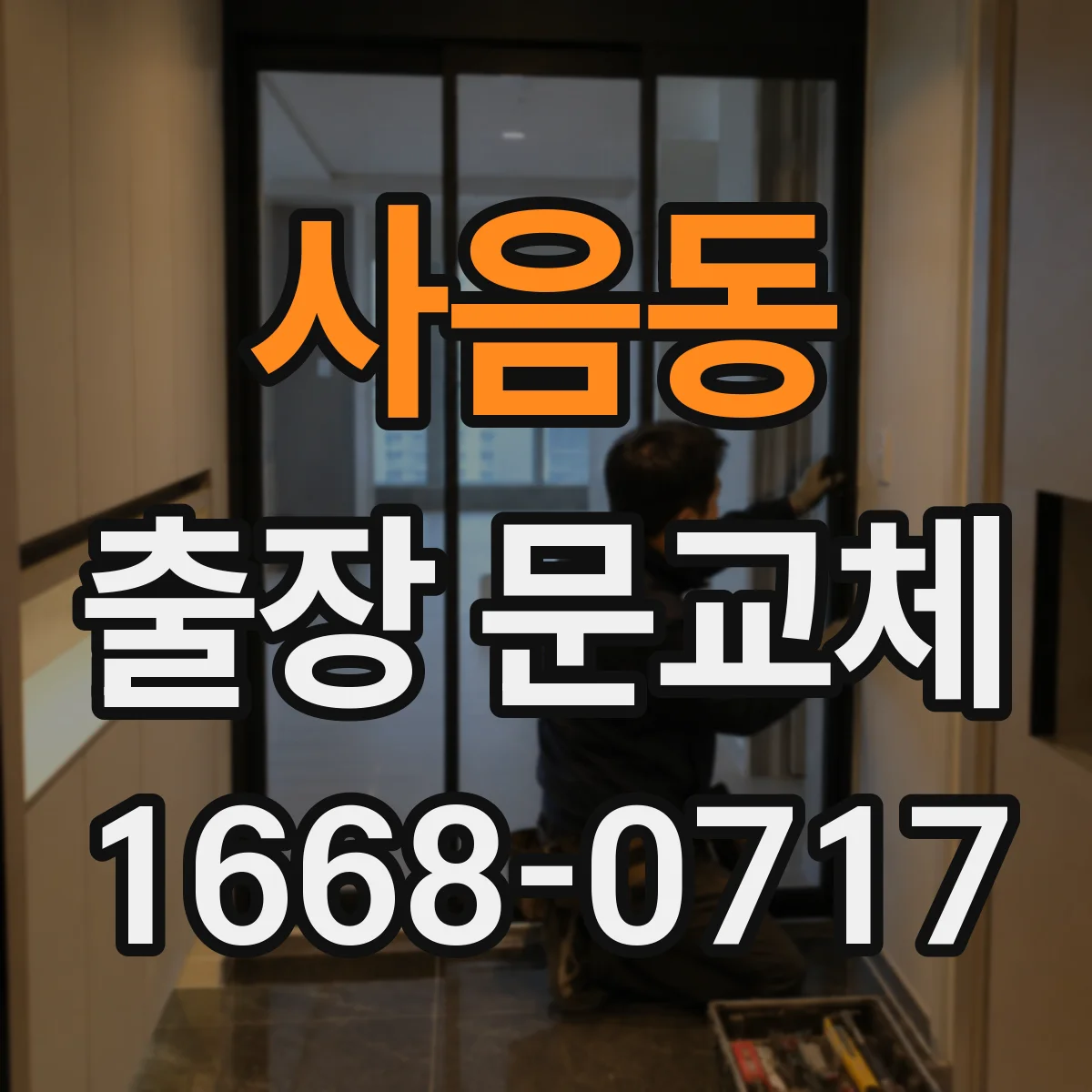 사음동 출장 문교체