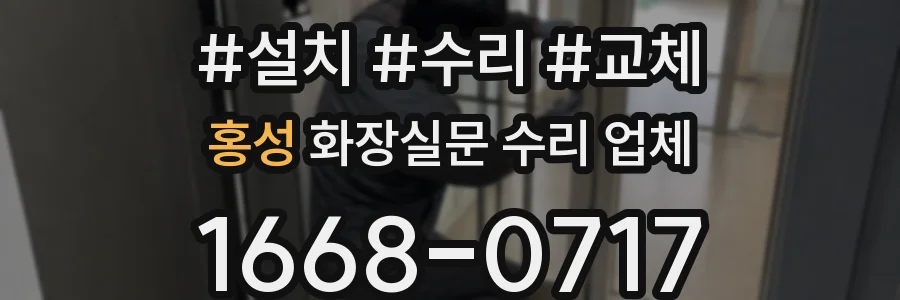 홍성 화장실문 수리 업체