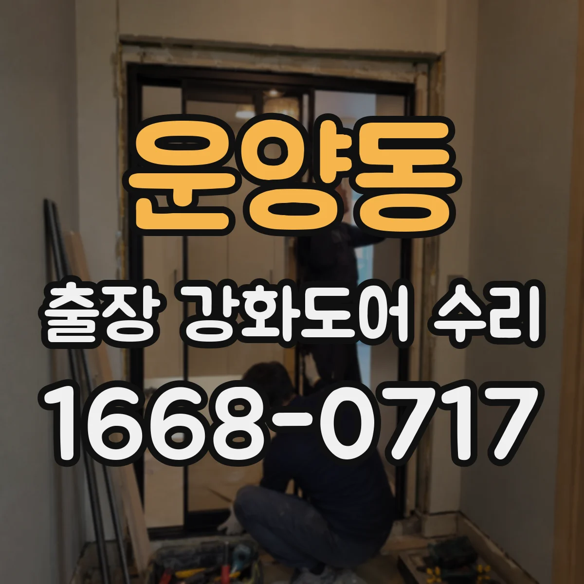 운양동 출장 강화도어 수리