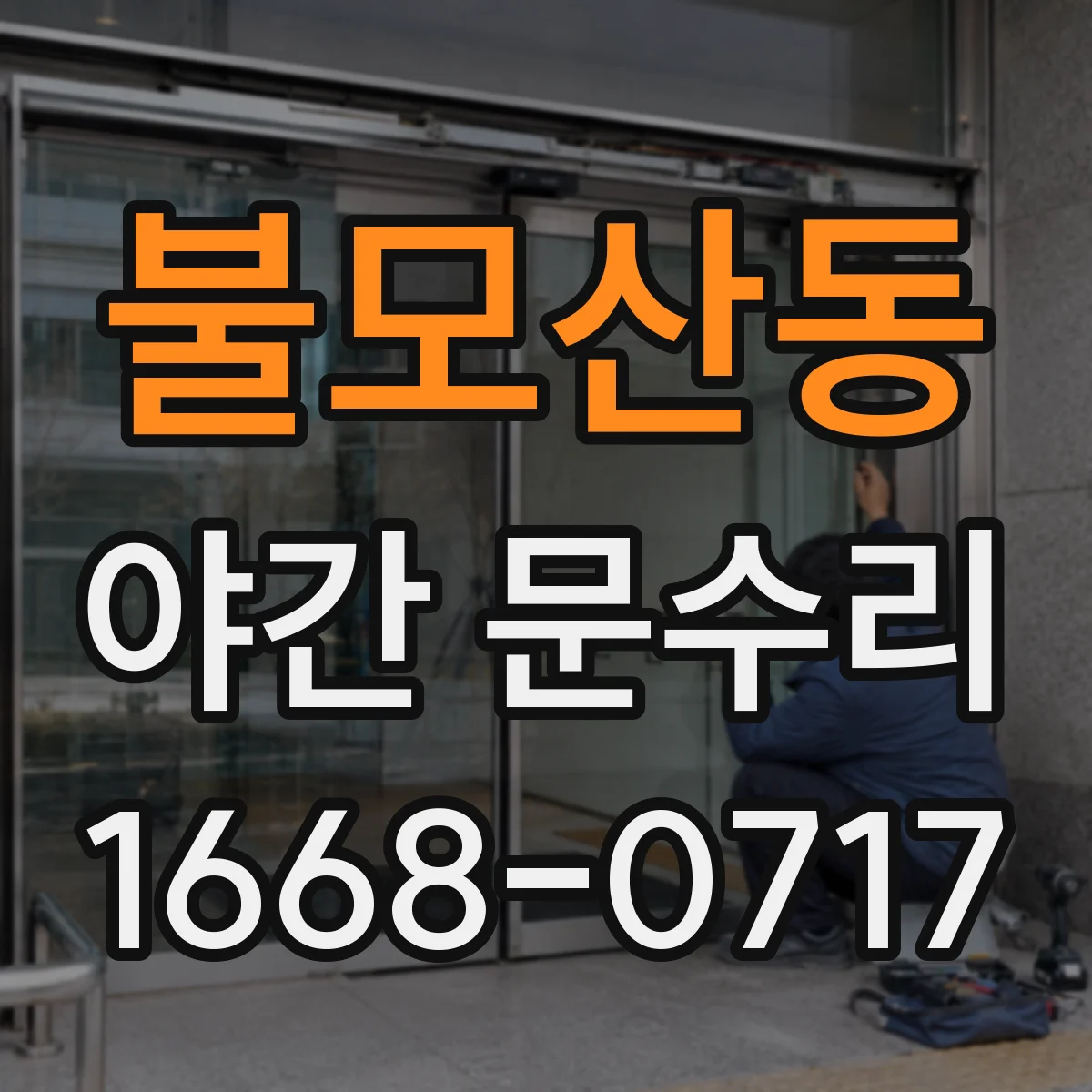 불모산동 야간 문수리
