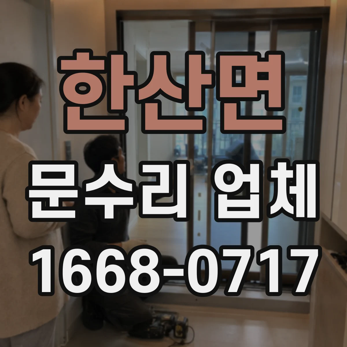 한산면 문수리 업체 유리문 파손 수리 AS 기간과 부품 안내