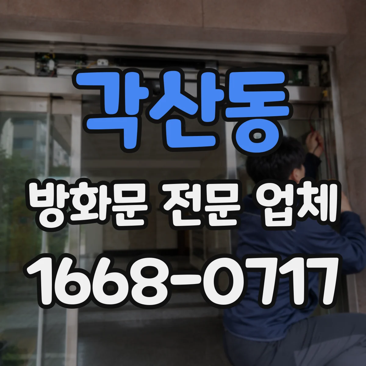 각산동 방화문 전문 업체