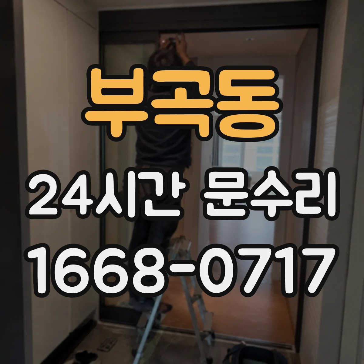 부곡동 24시간 문수리