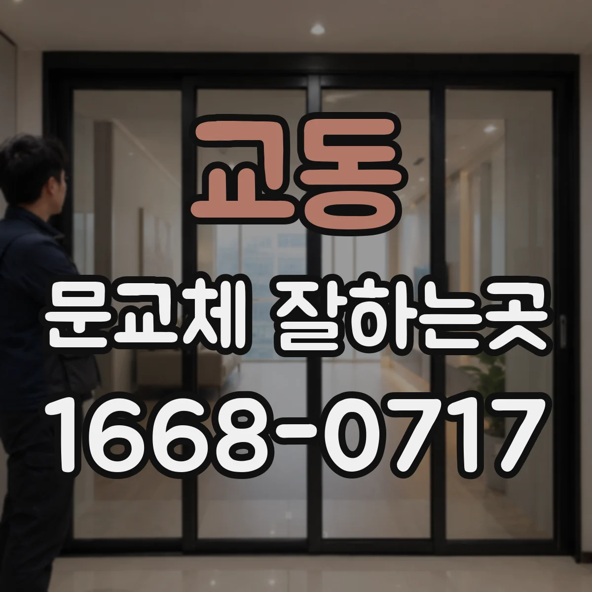 교동 문교체 잘하는곳