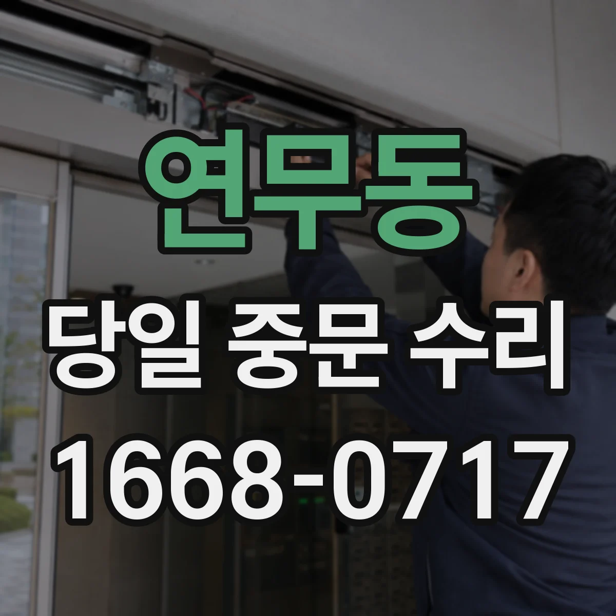 연무동 당일 중문 수리