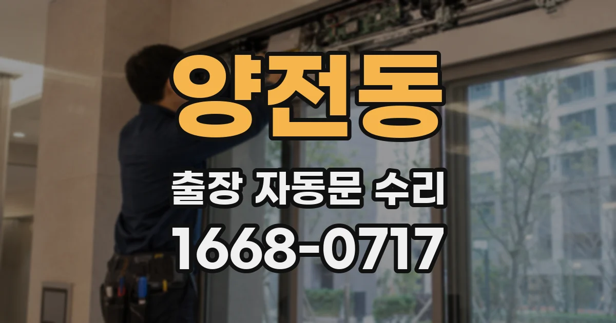 양전동 출장 자동문 수리