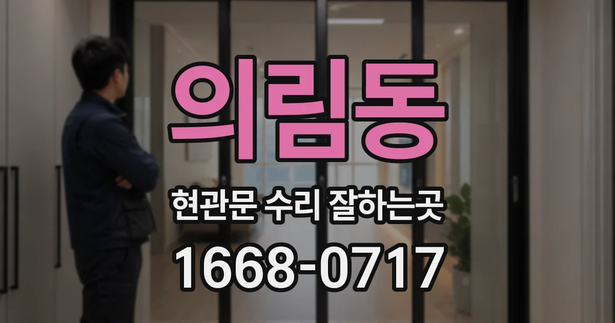 의림동 현관문 수리 잘하는곳