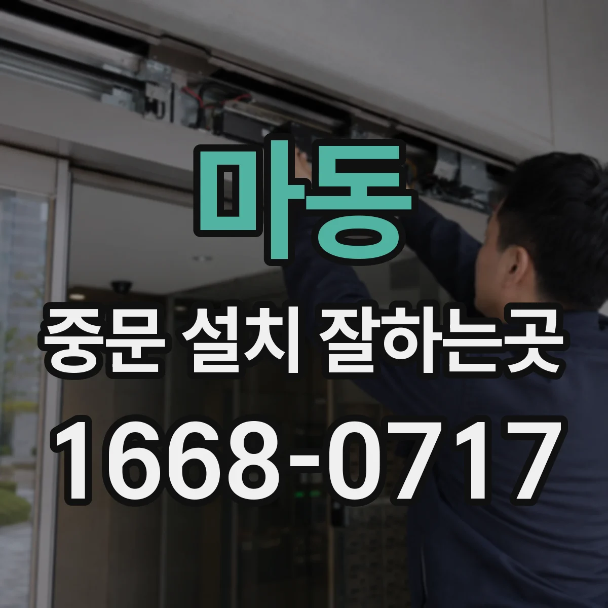 마동 중문 설치 잘하는곳