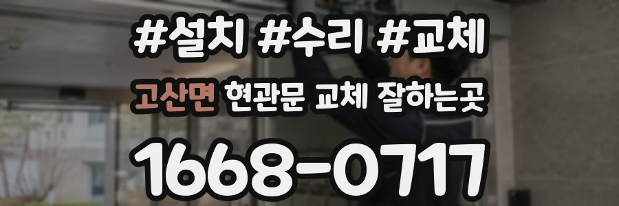 고산면 현관문 교체 잘하는곳