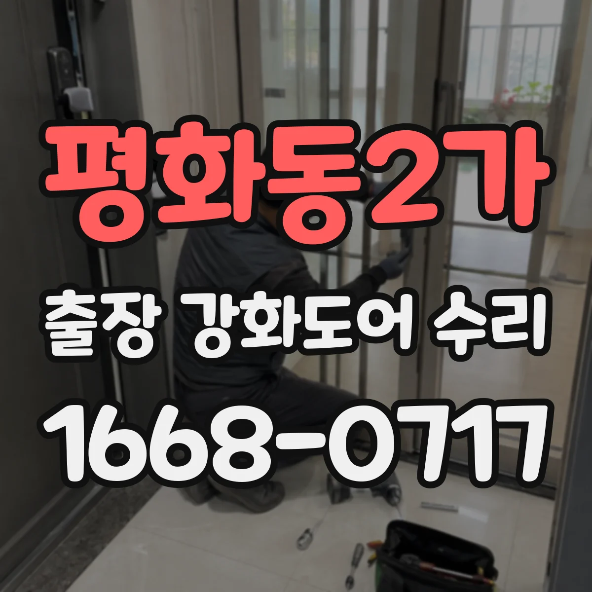평화동2가 출장 강화도어 수리