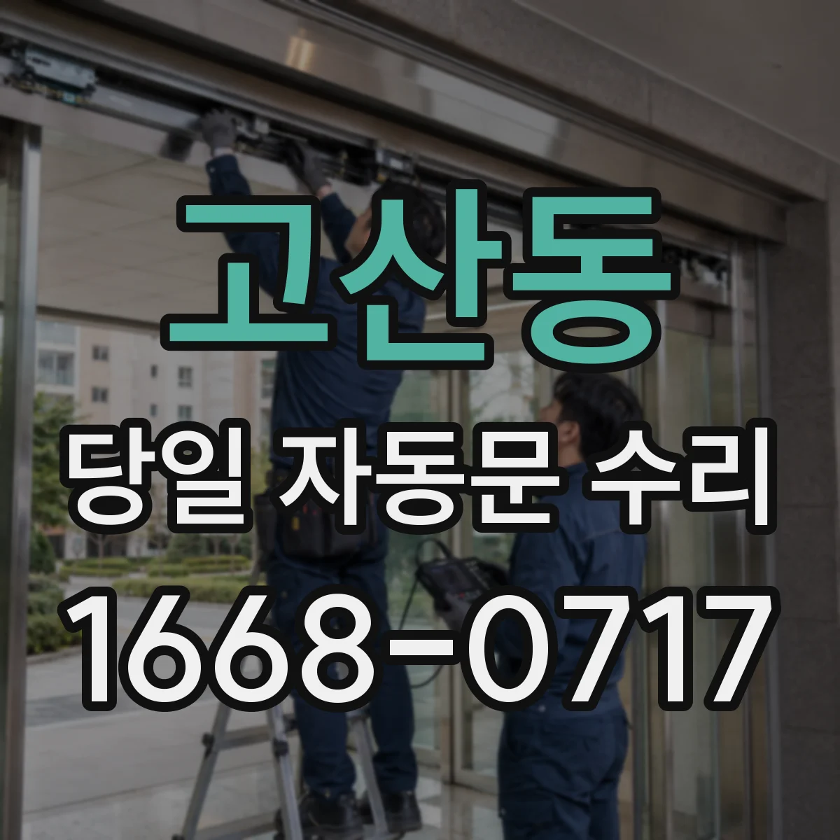 고산동 당일 자동문 수리