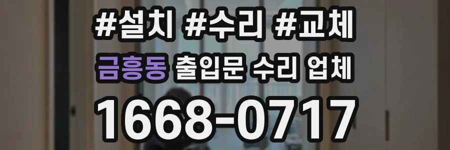 금흥동 출입문 수리 업체